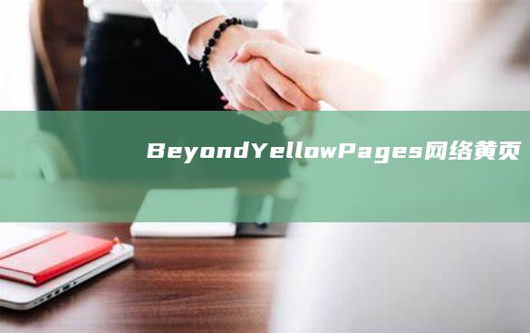 Beyond Yellow Pages： 网络黄页平台官方网站权威指南