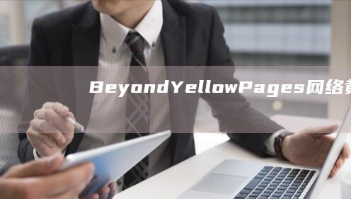 Beyond Yellow Pages： 网络黄页平台官方网站权威指南